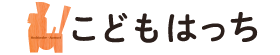 テスト環境⚠️こどもはっち