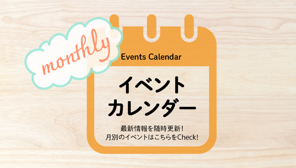 2026(令和8)年8月イベント