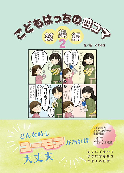 四コマ総集編2巻の表紙